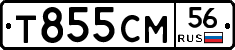 Т855СМ56 - 