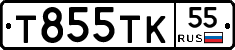 Т855ТК55 - 