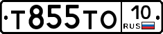 Т855ТО10 - 