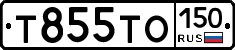 Т855ТО150 - 