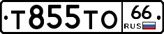 Т855ТО66 - 