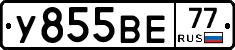 У855ВЕ77 - 