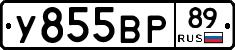 У855ВР89 - 