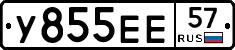 У855ЕЕ57 - 