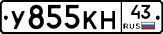 У855КН43 - 