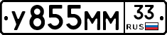 У855ММ33 - 