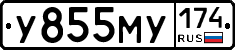 У855МУ174 - 