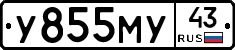 У855МУ43 - 