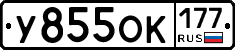 У855ОК177 - 