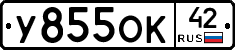 У855ОК42 - 