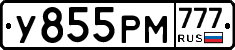 У855РМ777 - 