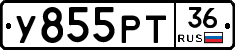 У855РТ36 - 