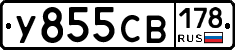 У855СВ178 - 