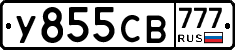 У855СВ777 - 