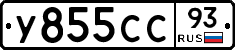 У855СС93 - 