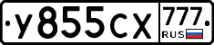 У855СХ777 - 