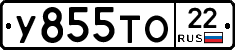 У855ТО22 - 
