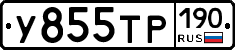 У855ТР190 - 