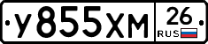 У855ХМ26 - 