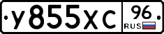 У855ХС96 - 