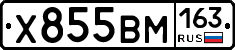 Х855ВМ163 - 