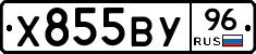 Х855ВУ96 - 