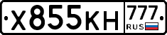 Х855КН777 - 