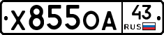 Х855ОА43 - 