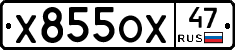 Х855ОХ47 - 