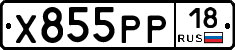 Х855РР18 - 