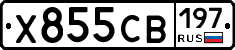 Х855СВ197 - 