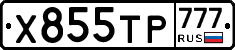 Х855ТР777 - 