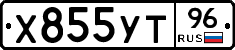 Х855УТ96 - 