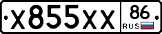 Х855ХХ86 - 