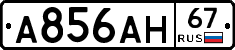 А856АН67 - 