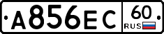А856ЕС60 - 