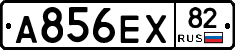 А856ЕХ82 - 