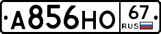 А856НО67 - 