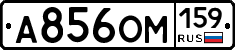 А856ОМ159 - 