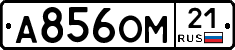 А856ОМ21 - 