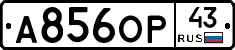 А856ОР43 - 