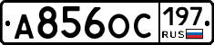 А856ОС197 - 