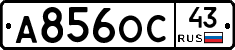 А856ОС43 - 