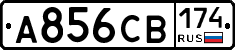 А856СВ174 - 