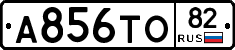 А856ТО82 - 