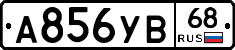 А856УВ68 - 