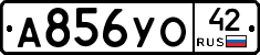 А856УО42 - 