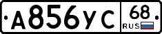 А856УС68 - 