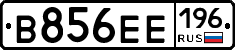В856ЕЕ196 - 