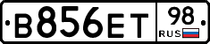 В856ЕТ98 - 